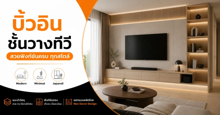 บิ้วอินชั้นวางทีวี